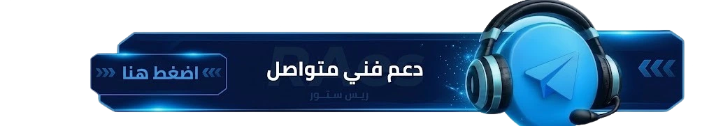 دعم فني متواصل — اضغط هنا