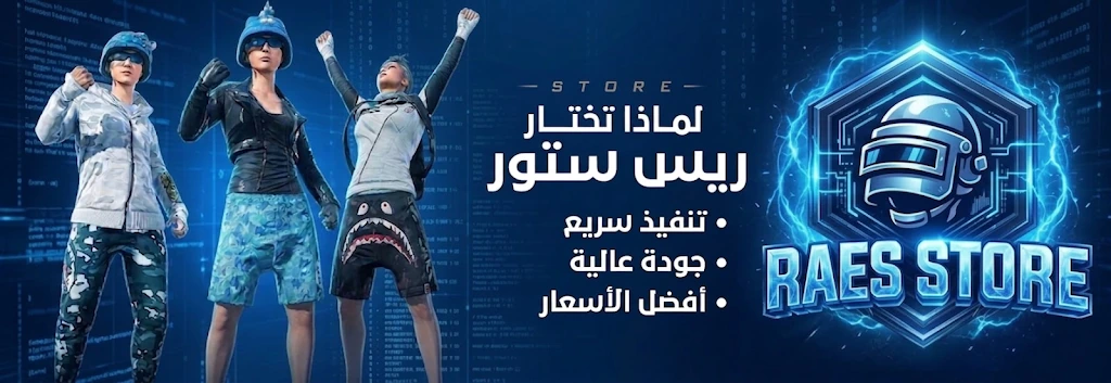 لماذا تختار RAES STORE