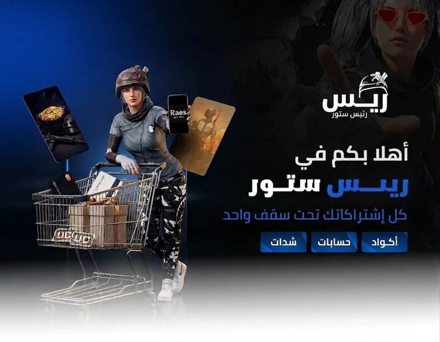 ريس ستور — كل اشتراكاتك تحت سقف واحد